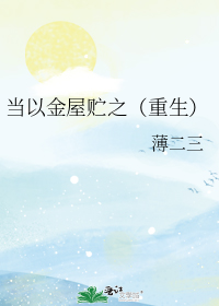 当以金屋贮之（重生）