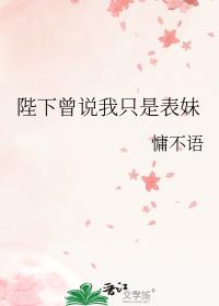 陛下曾说我只是表妹