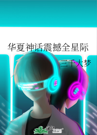 华夏神话震撼全星际