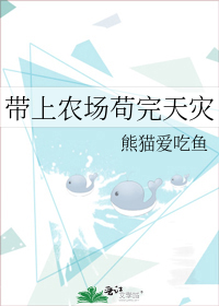 带上农场苟完天灾