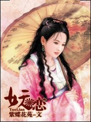 妖恋