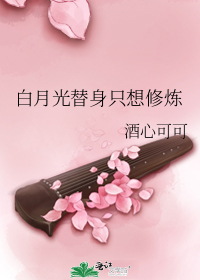 白月光替身只想修炼