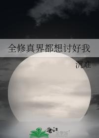 全修真界都想讨好我