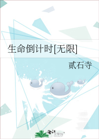 生命倒计时[无限]