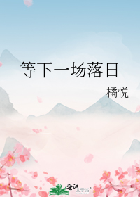 等下一场落日