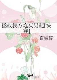 拯救我方炮灰男配[快穿]