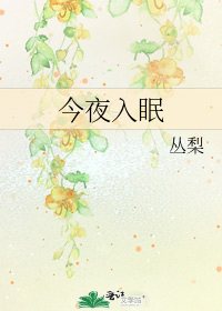 今夜入眠