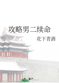 攻略男二续命