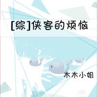 侠客的烦恼[综]