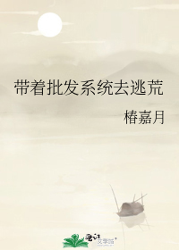 带着批发系统去逃荒