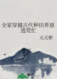 全家穿越古代种田养崽逃荒忙