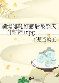 刷爆哪吒好感后被祭天了[封神+rpg]