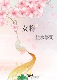 女将