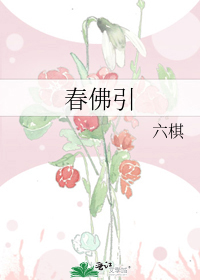 春佛引