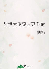 异世大佬穿成真千金