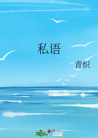 私语