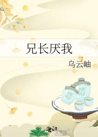 兄长厌我