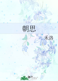朝思