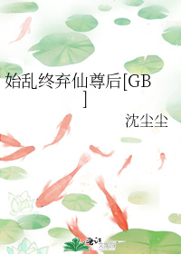 始乱终弃仙尊后[GB]