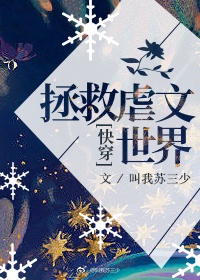 拯救虐文世界