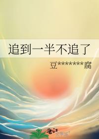 追到一半不追了