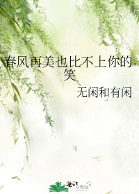春风再美也比不上你的笑