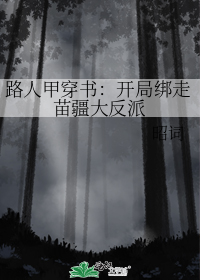 路人甲穿书：开局绑走苗疆大反派