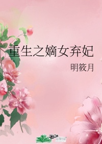 重生之嫡女弃妃