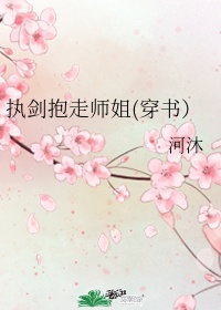 执剑抱走师姐(穿书）