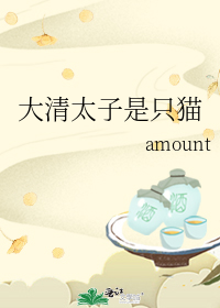 大清太子是只猫