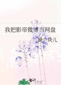 我把影帝微博当网盘