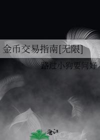金币交易指南[无限]