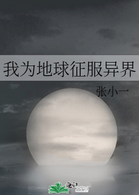 我为地球征服异界