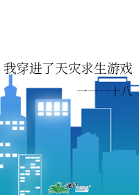 我穿进了天灾求生游戏