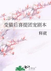 变猫后喜提团宠剧本