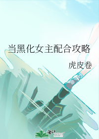 当黑化女主配合攻略