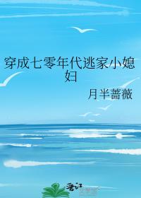 穿成七零年代逃家小媳妇