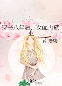 穿书八年后,女配再就业
