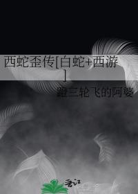 西蛇歪传[白蛇+西游]