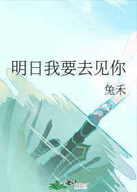 明日我要去见你