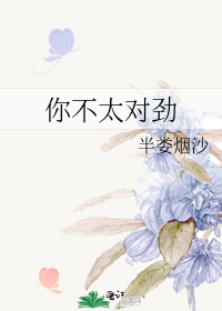 你不太对劲