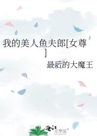 我的美人鱼夫郎[女尊]