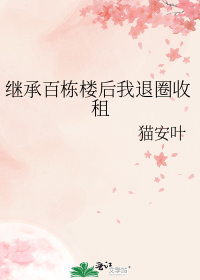 继承百栋楼后我退圈收租