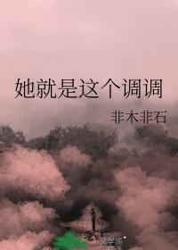 她就是这个调调