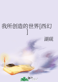 我所创造的世界[西幻]