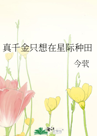 真千金只想在星际种田