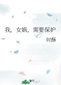 我,女娲,需要保护