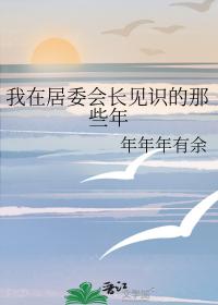 我在居委会长见识的那些年