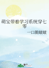 萌宝带着学习系统穿七零
