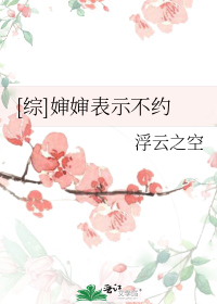 [综]婶婶表示不约